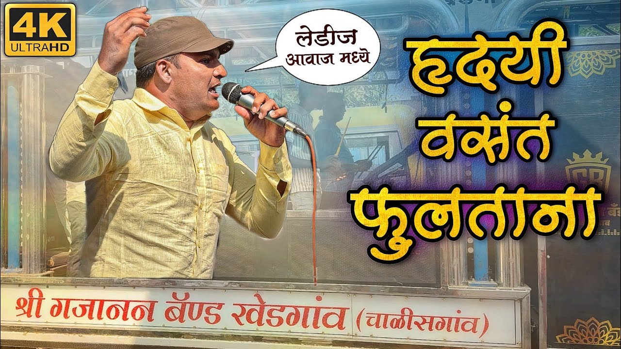 हृदयी वसंत फुलताना By Shree Gajanan Band Khedgaon | New Gadi | HD Video 🎧 🔊
