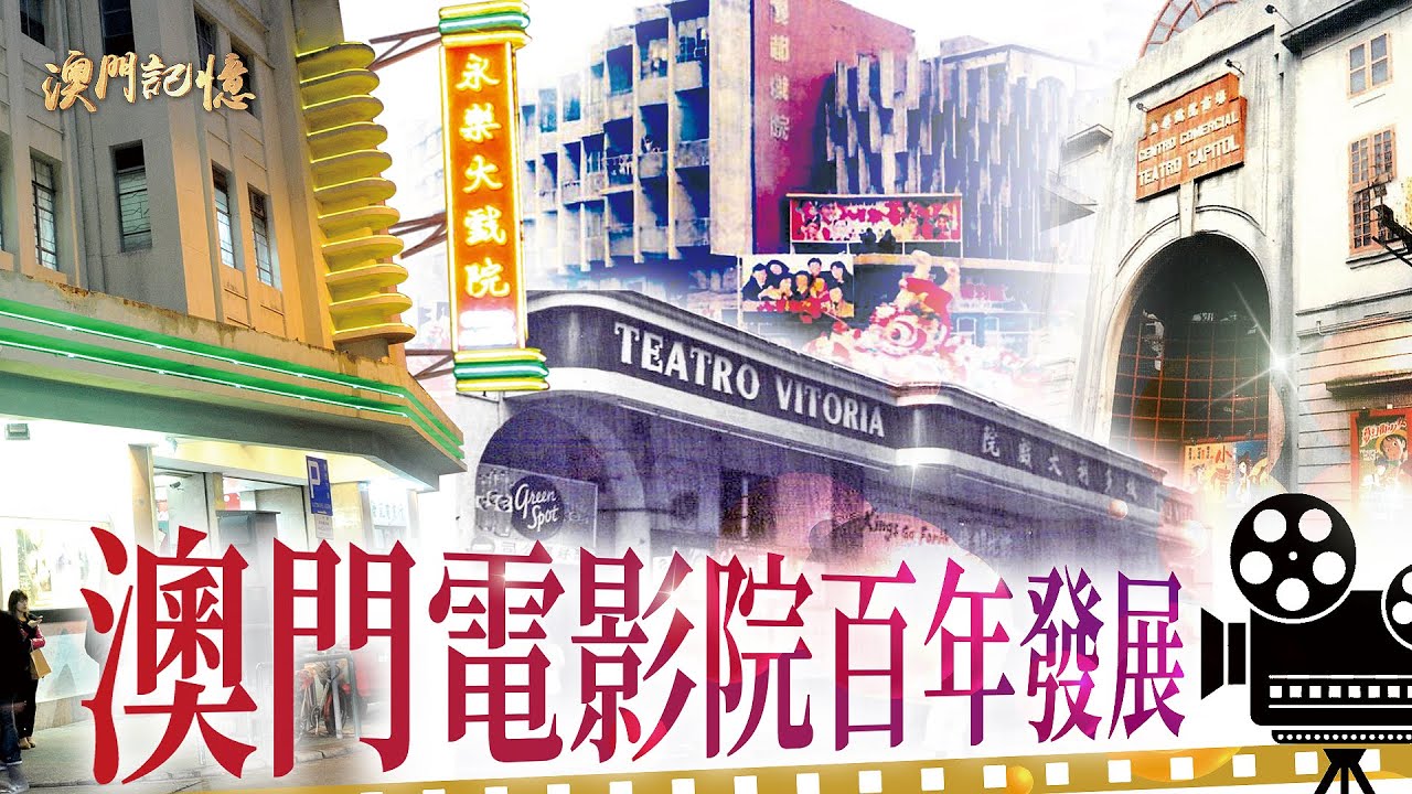 【澳門記憶】澳門電影院百年發展