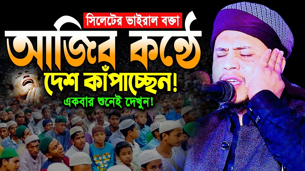 সিলেটের বক্তার কন্ঠের যাদুতে পুরো দেশ মুগ্ধ হয়েছে। মুফতি বদরুল ইসলাম উসমানী ওয়াজ Badrul Islam Usmani