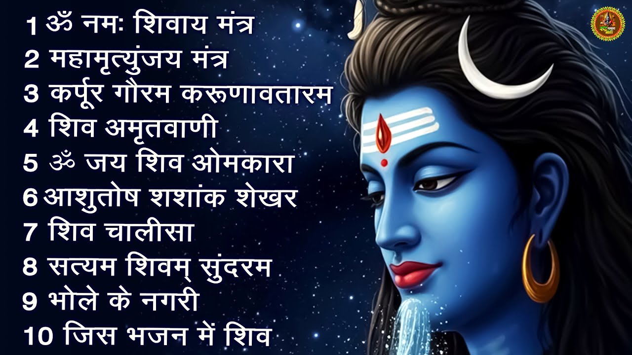 सोमवार भक्ति भजन - आशुतोष शशाँक शेखर, कर्पूर गौरम करुणावतारं, ॐ नमः शिवाय,  शिव अमृतवाणी व शिव आरती