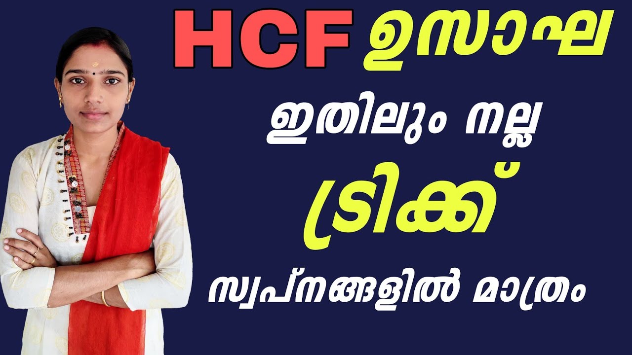 ഉസാഘ|hcf|Ldc lgs mains|Degree level prelims|Psc Maths|Maths tricks|Psc tips and tricks