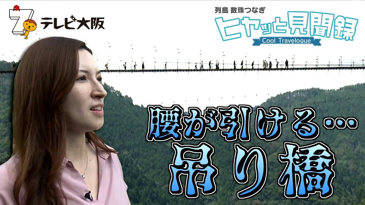 思わず腰が引ける「谷瀬の吊り橋」　2025年8月20日の「5時ナビTVh道新ニュース」で放送