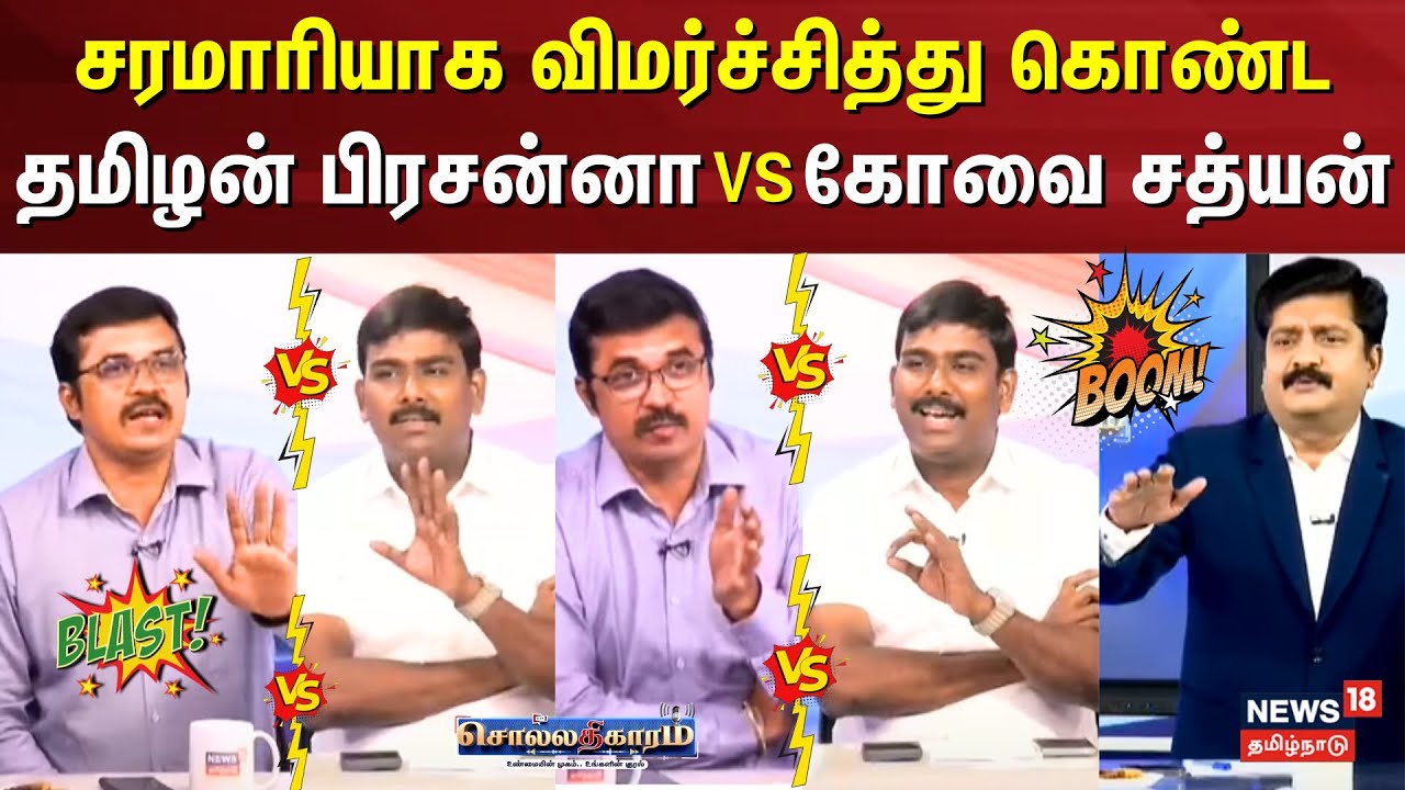 Sollathigaram | ”சரமாரியாக விமர்ச்சித்து கொண்ட தமிழன் பிரசன்னா - கோவை சத்யன் | ADMK | DMK | BJP