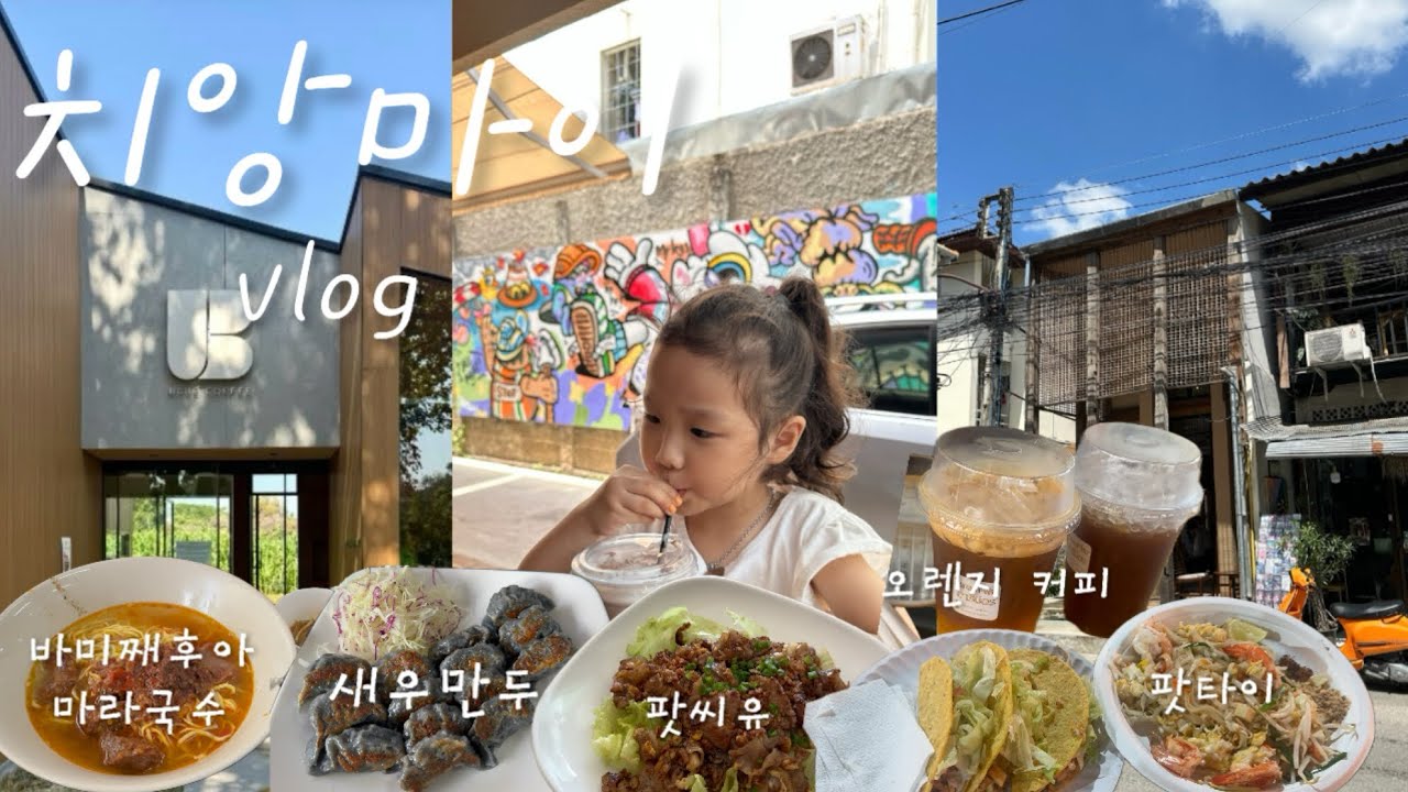 [치앙마이 이사🇹🇭D-41] 5살 공주와 치앙마이여행 2탄(바미째후아,콩콩마켓,블루누들,마사지추천!)