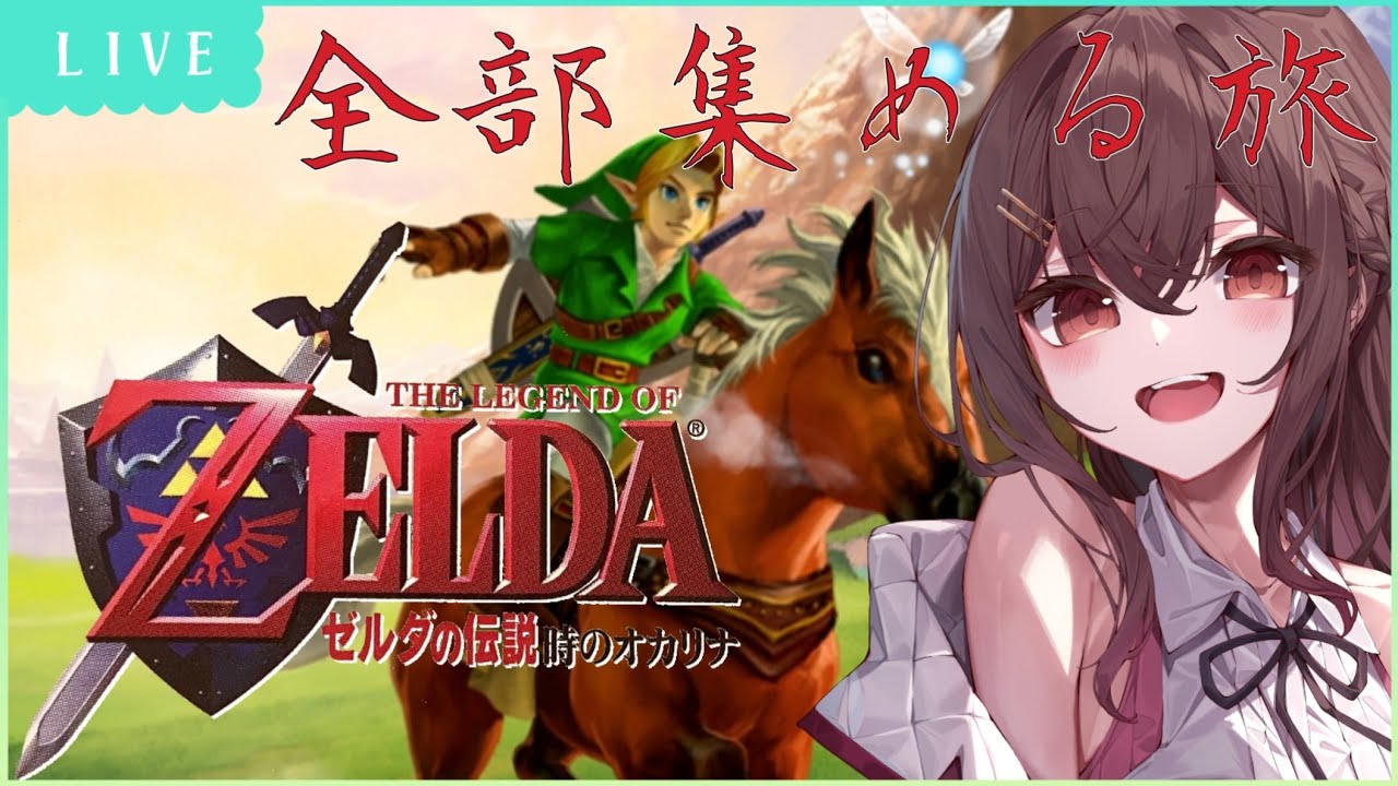 【ゼルダの伝説時のオカリナ】まったり全部集めの旅(大人になろう) part3 #VTuber