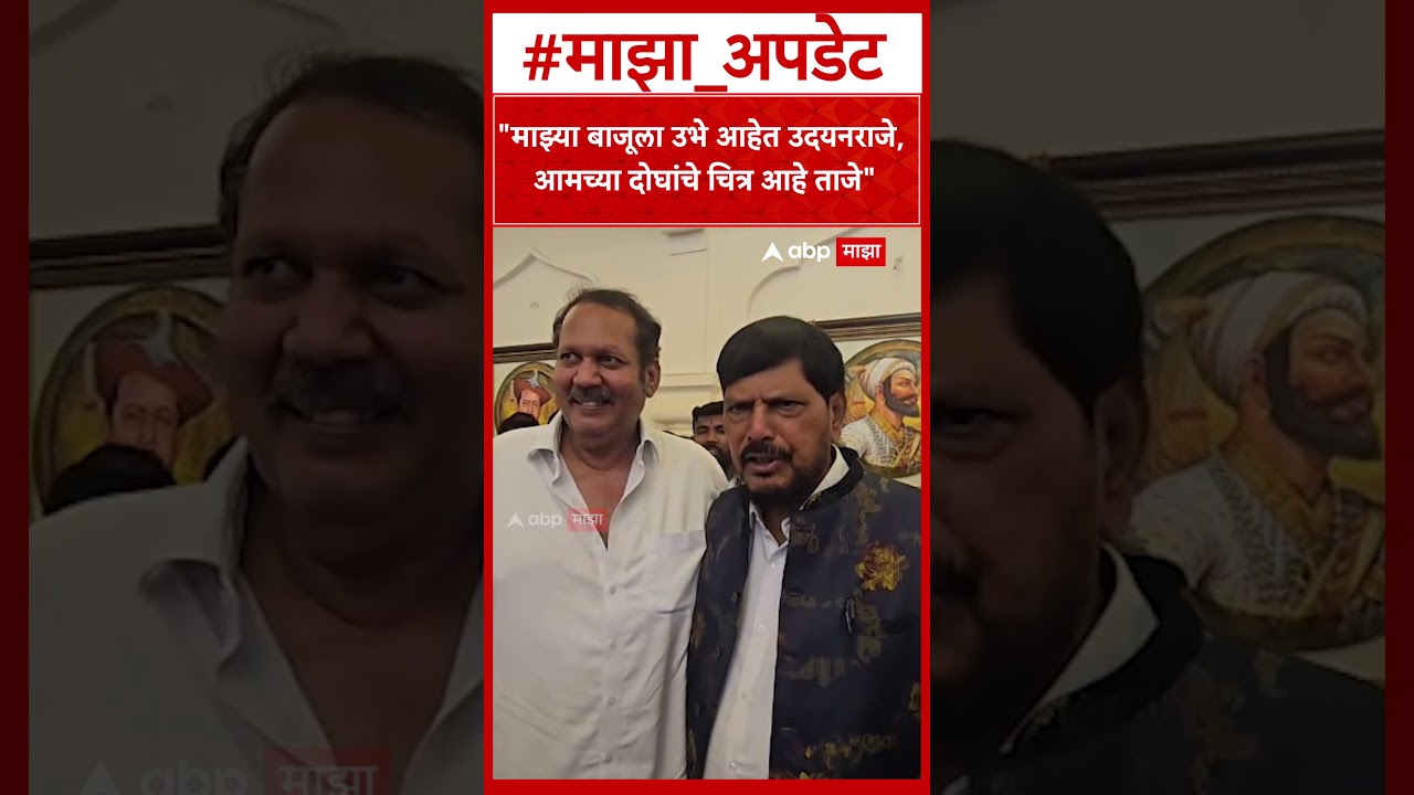 Ramdas Athawale Udayanraje Bhosale Satara  माझ्या बाजूला उभे आहेत उदयनराजे आठवलेंची खास कविता