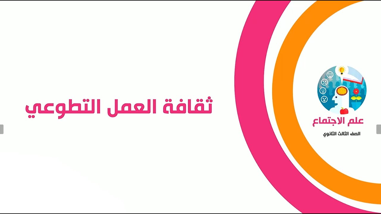 ثقافة العمل التطوعي