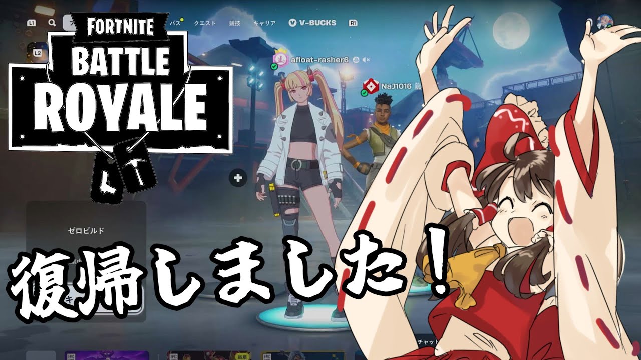 【ゆっくり実況】数年ぶりのフォートナイトだ！！！！！！！！！！！！【フォートナイト】
