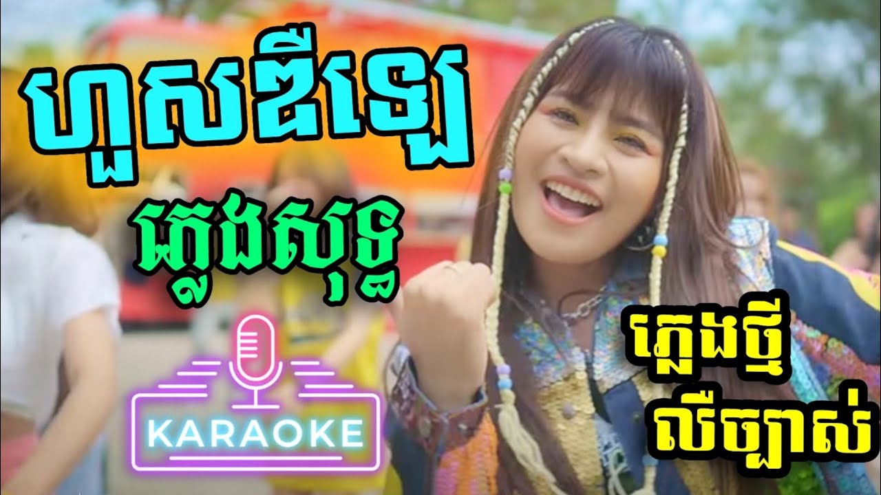 ហួសឌឺឡេ ភ្លេងសុទ្ធ បទកំពុងល្បី ឈឺន រតនៈ - Hous Delay PlengSot, karaoke Khmer - by Sothea karaoke