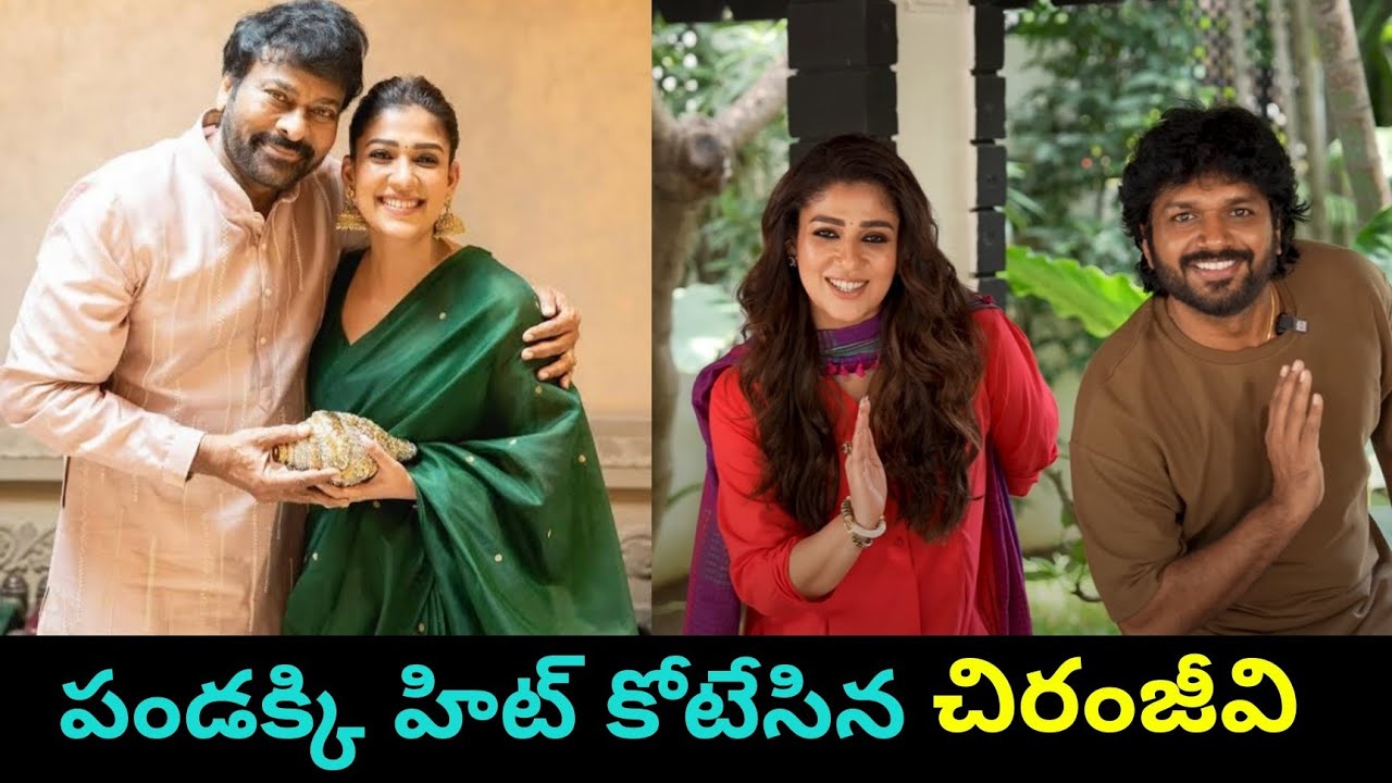 హిట్ కొటేసిన చిరు & నయనతార 😍 | అనిల్ రావుపుడిన మజాకా 😃|