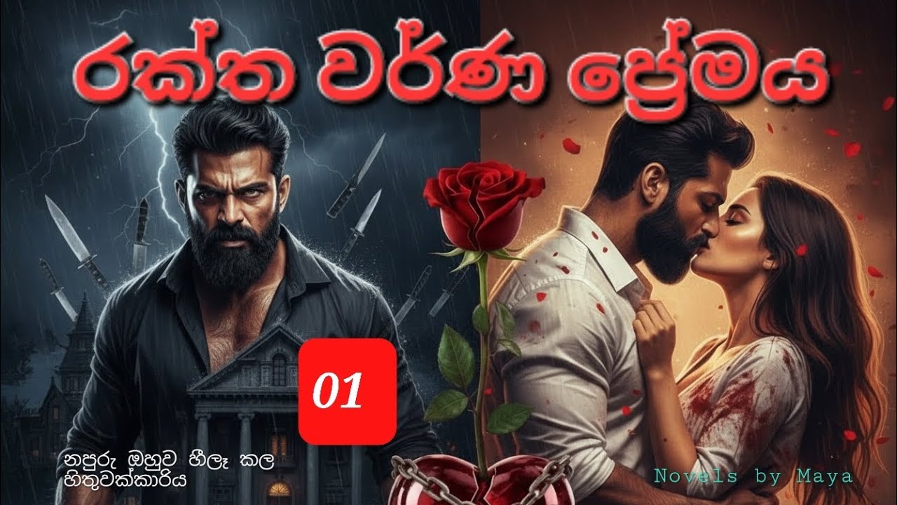 රක්‍ත වර්ණ ප්‍රේමය 01 ❤ ආදරණීය නවකතාව❤ #sinhalanawakatha #nawakatha #sinhalanovels 