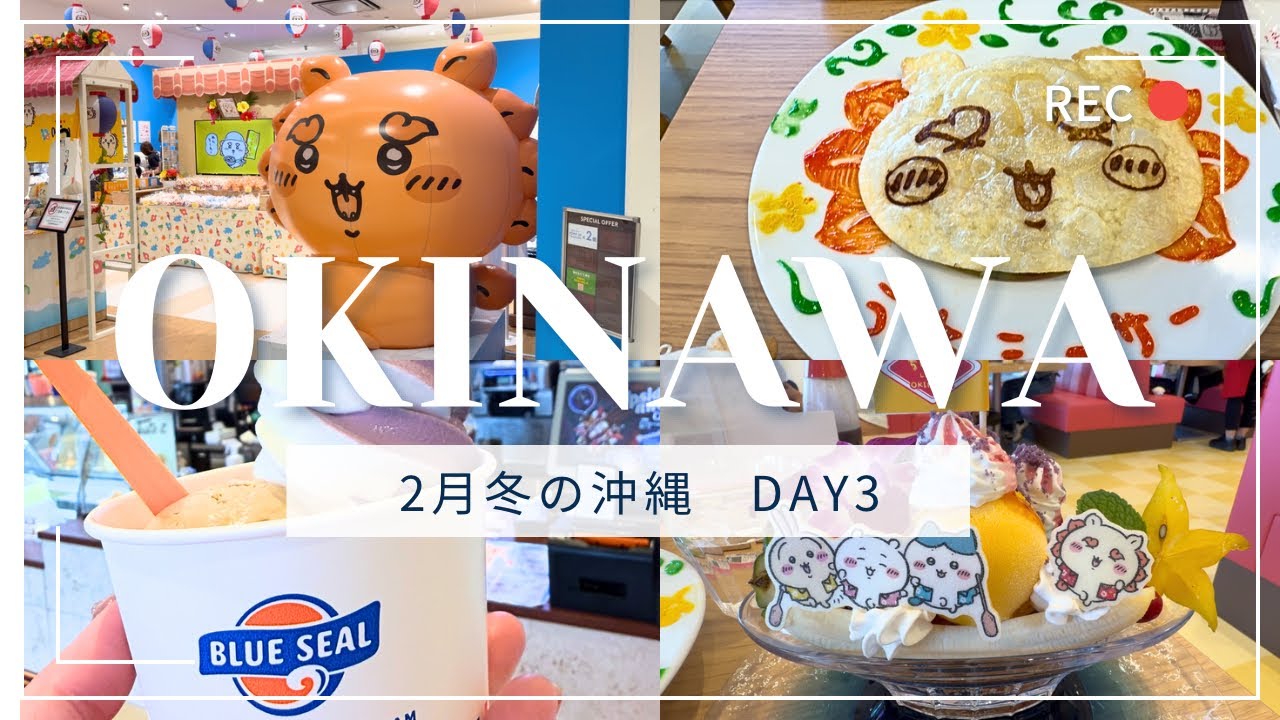 冬の沖縄に行ってきました！DAY3は、1日ちい活！ちいかわレストランオープン初日に来店したよ！