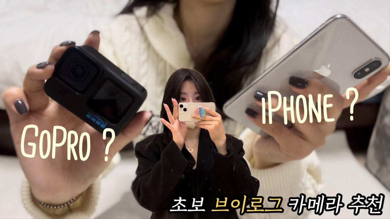 [review] 고프로 11 구매했는데 감성 브이로그 가능할까요..? | 고프로vs아이폰 영상 비교 | 고프로 언박싱 | iPhone으로만 브이로그 찍던 유린이의 카메라 비교