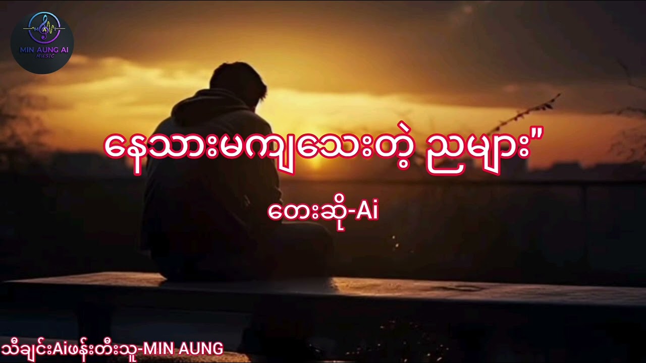 နေသားမကျသေးတဲ့ ညများ Ai သီချင်း