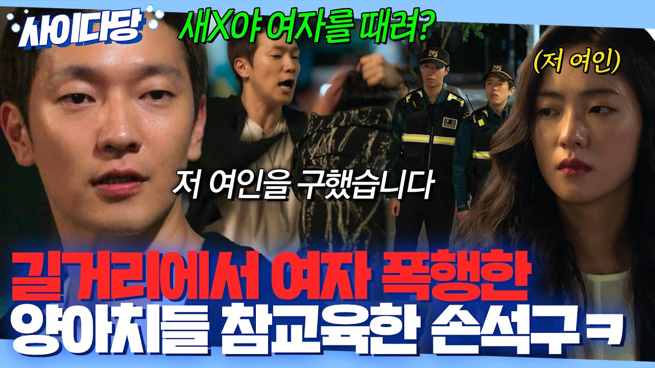 통쾌🔥 여자만 골라서 묻지마 폭행하는 길거리 양아치들 👊주먹으로 참교육👊한 손석구｜멜로가 체질｜JTBC 190914 방송 외