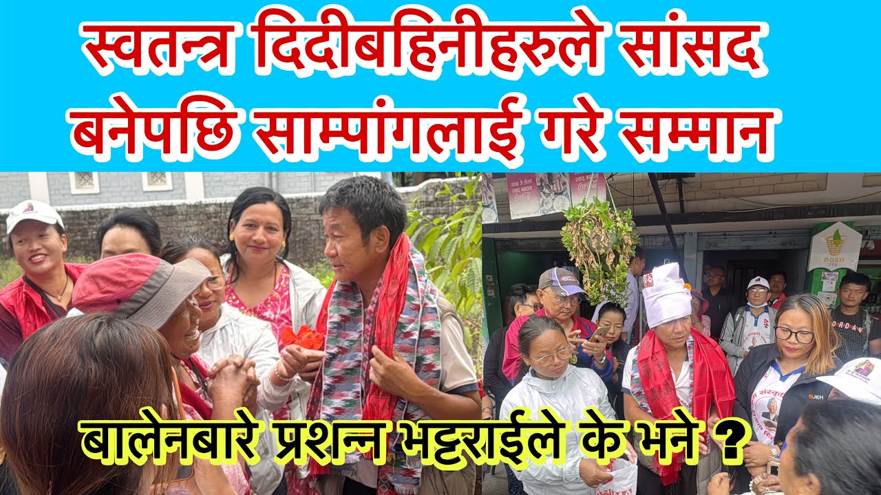 स्वतन्त्र दिदीबहिनीहरुले सांसद बनेपछि साम्पांगलाई गरे सम्मान । बालेनबारे प्रशन्न भट्टराईले के भने ?