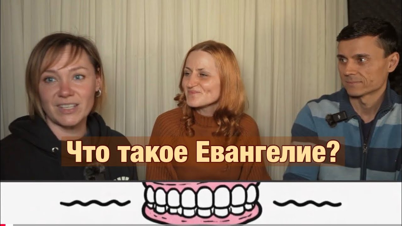 #1 Что такое Евангелие