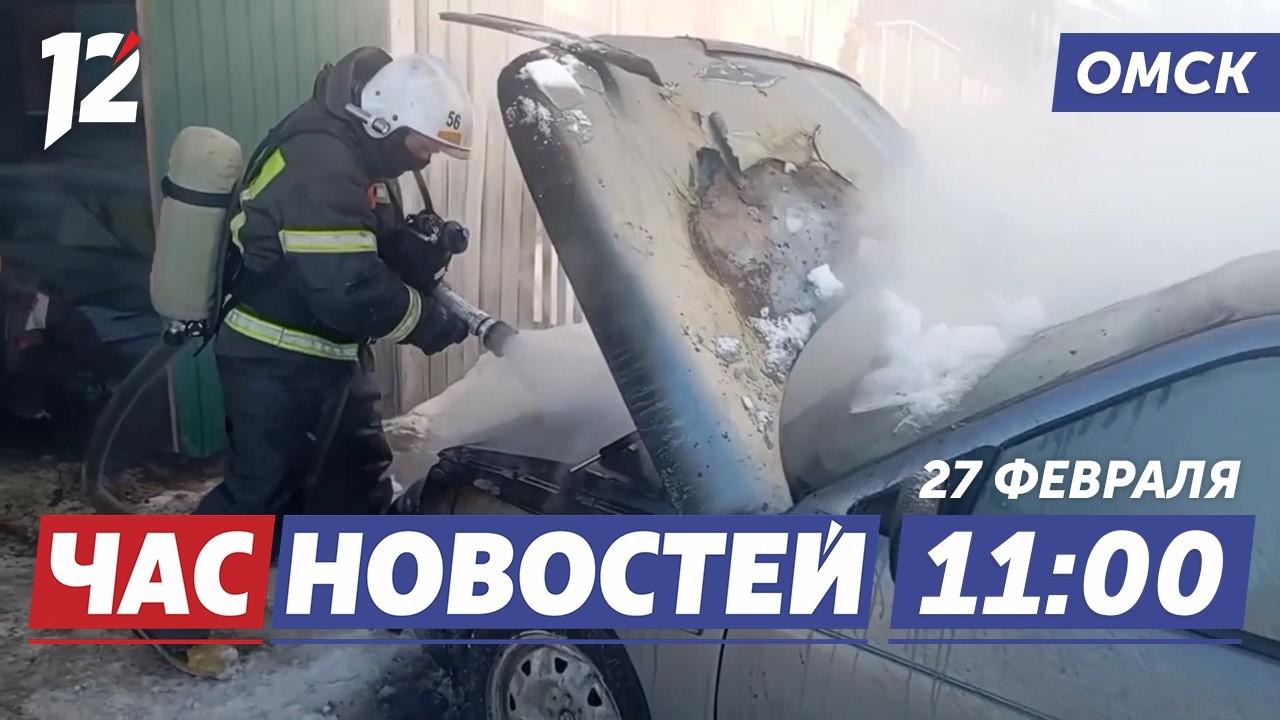 Пожары машин ночью / Уникальный профориентационный квест / «Авангард» vs «Металлург». Новости Омска