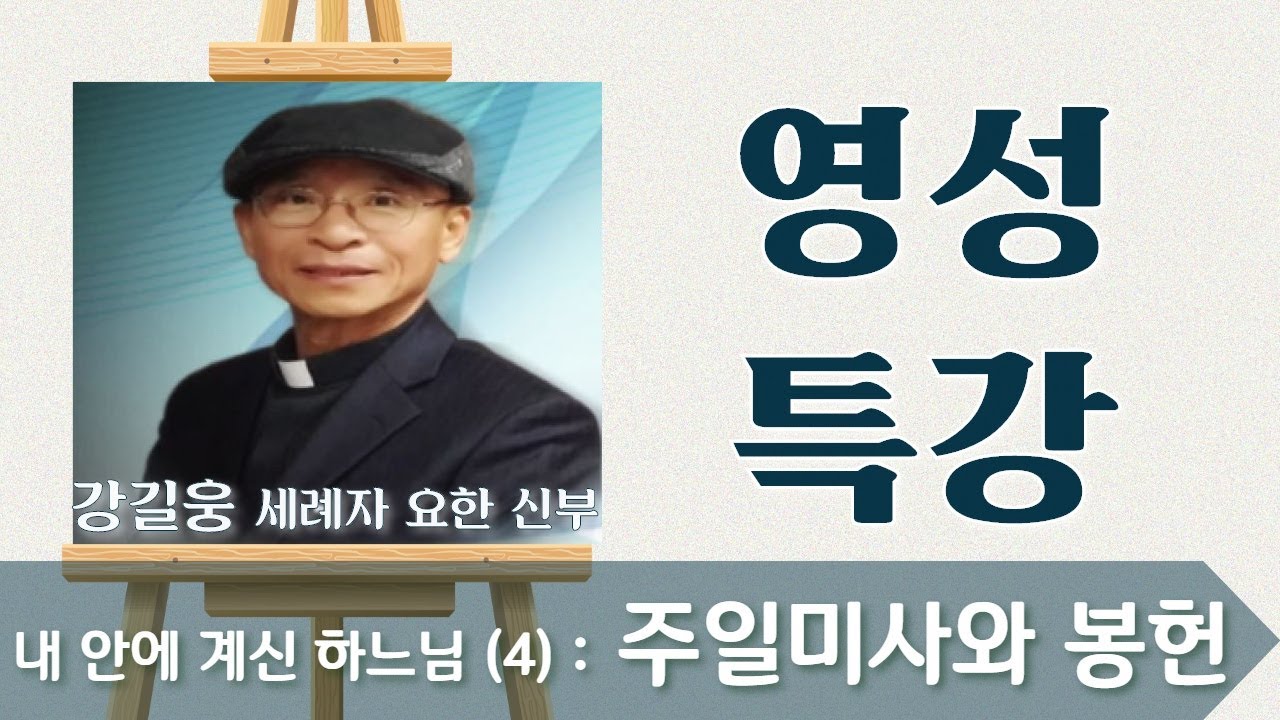내 안에 계신 하느님 (4) : 주일미사와 봉헌_강길웅 신부_영성특강