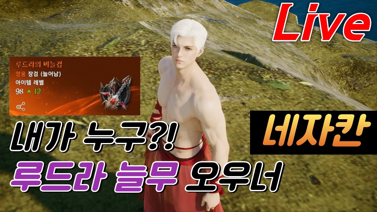 [고화질] 8시 루드라 출발! | 3700+ 네자칸 수호성 3월 4일 2부 #아이온2 #aion2