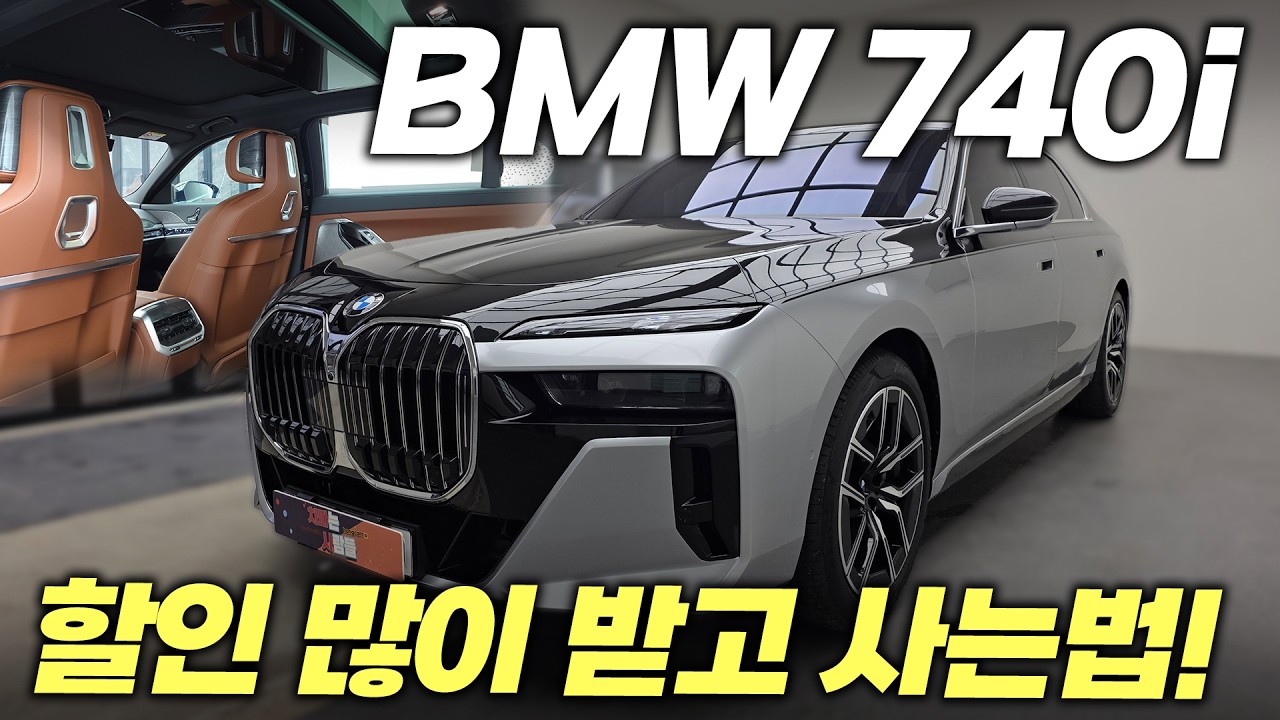 BMW 740i MSP 할인도 좋고 확실히 S클래스의 시대는 갔습니다 