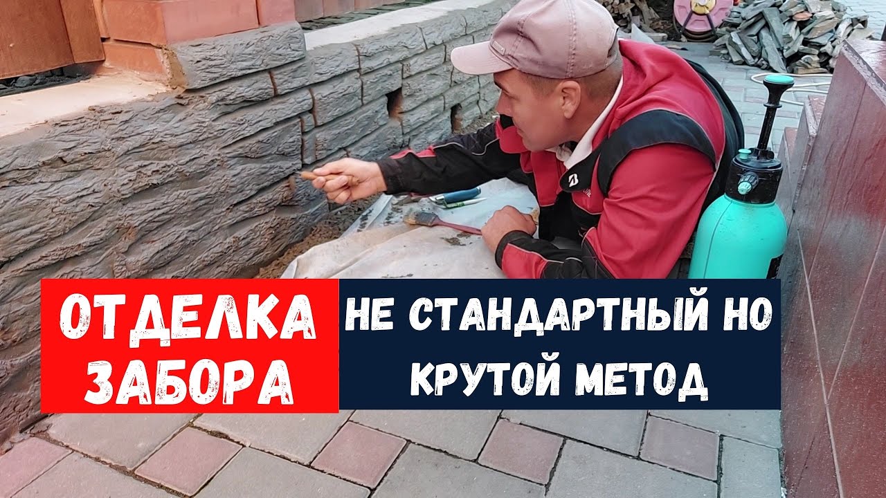 Новая методика - Отделка забора под камень просто и доступно!
