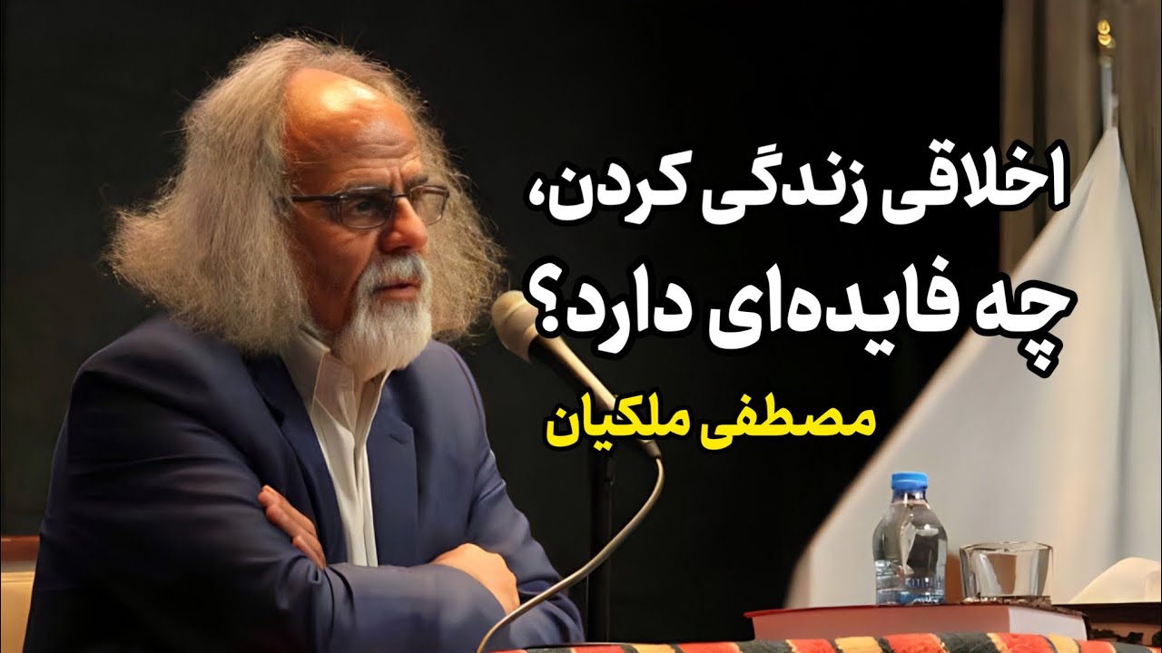 سخنرانی مصطفی ملکیان: اخلاقی زندگی کردن، چه فایده‌ای دارد؟ | مصطفی ملکیان: سخنرانی اخلاقی زندگی کردن