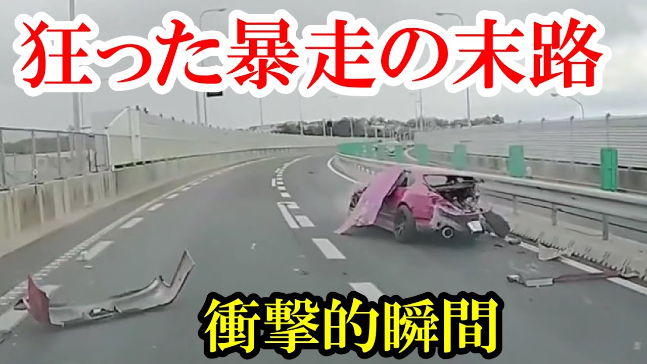【ドラレコ】狂った暴走の代償　交通事故・煽り運転まとめ【Traffic accident in Japan】
