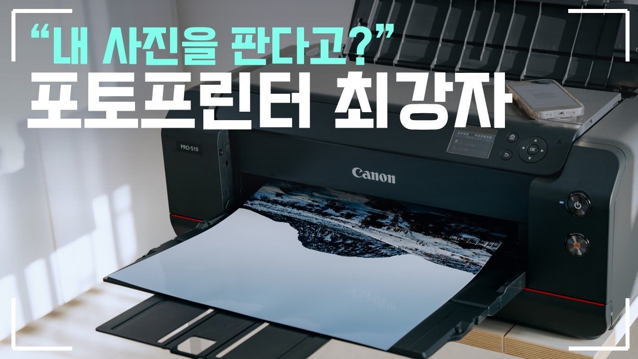 내가 찍은 사진으로 판매도 할 수 있는 사진 스튜디오용 포토프린터 I 캐논 Pro-510 리뷰