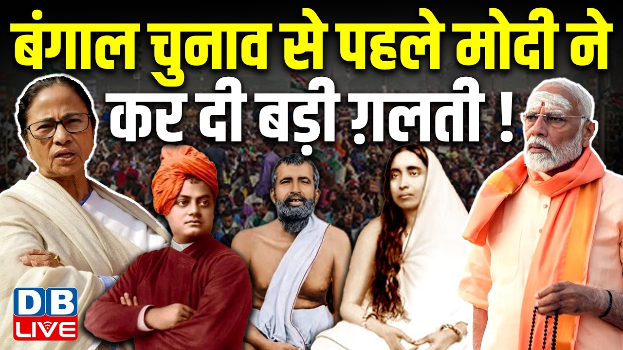 बंगाल चुनाव से पहले Modi ने कर दी बड़ी ग़लती! | Mamata Banerjee | Ramakrishna Paramhansa #dblive