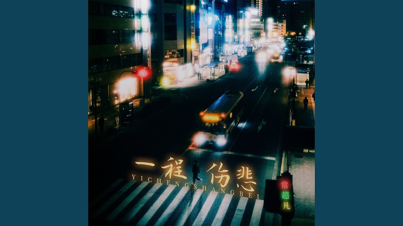 一程伤悲