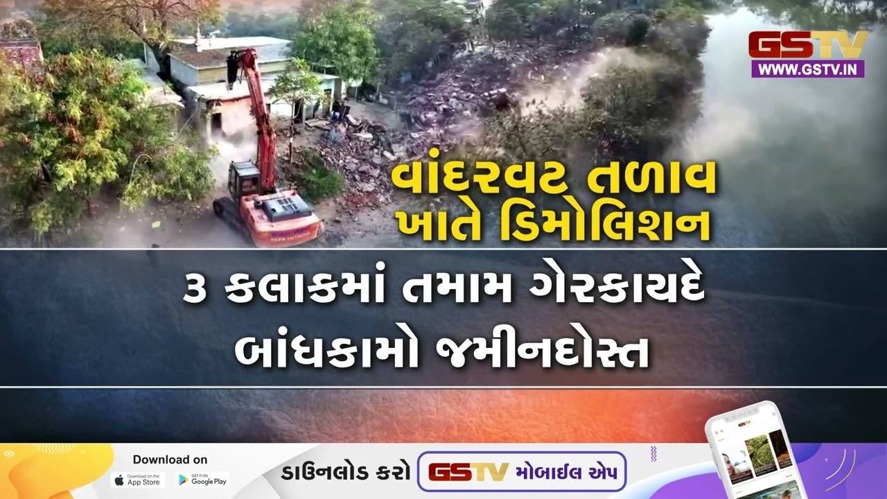 AMC દ્વારાતળાવોને દબાણમુક્ત કરવાની ઝુંબેશ તેજ, વટવાના વાંદરવટ તળાવ પર મેગા ડિમોલિશન હાથ ધરાયું