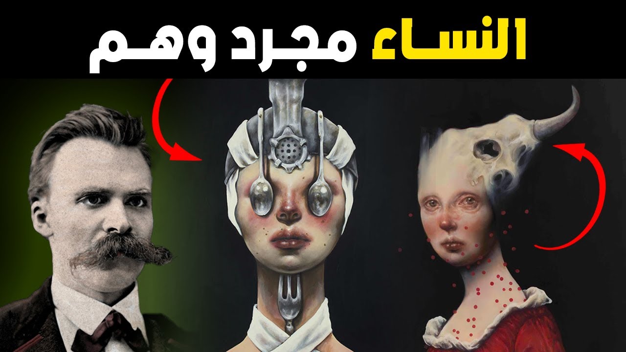 الحقيقة القاسية عن المرأة | دروس نيتشه