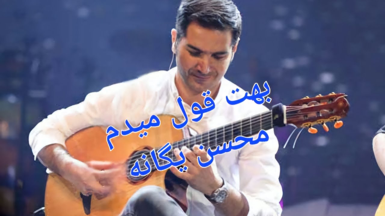 Behet Ghol Midam (mohsen yeganeh) بهت قول میدم (محسن یگانه)