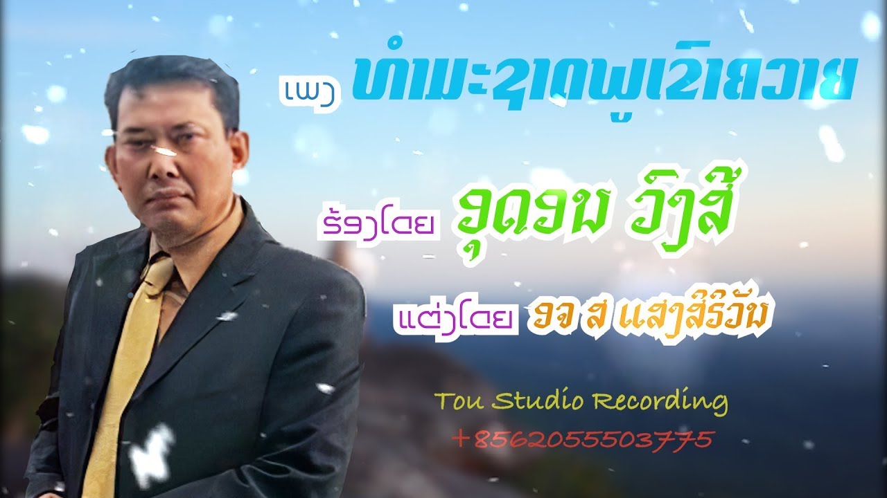 ທຳມະຊາດພູເຂົາຄວາຍ,Tham ma xard phou khao khuay, Oudone vongsy [official Lyrics]
