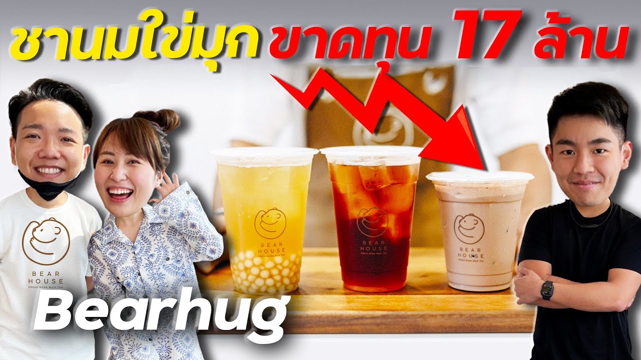 How to ปัง Ep.11 บุกร้าน ชานมใข่มุก 100 ล้าน กับ Bearhug !!