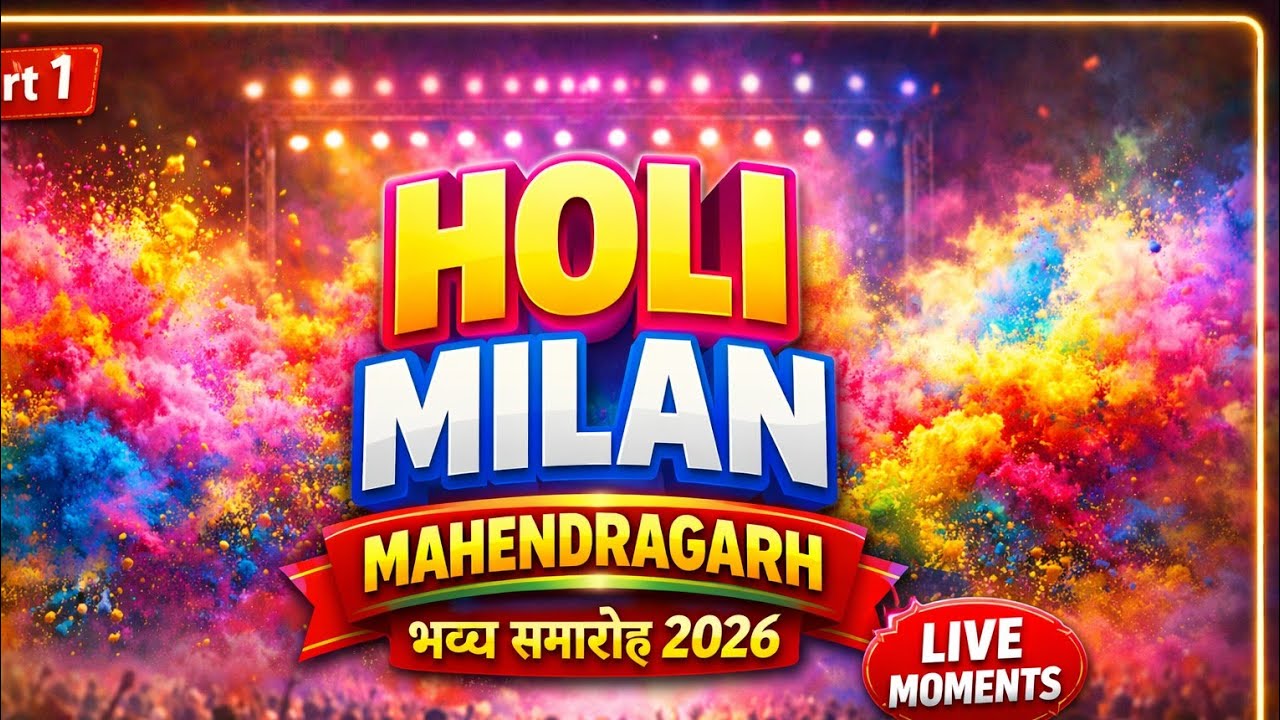 होली मिलन समारोह, महेंद्रगढ़ 🎉🎉