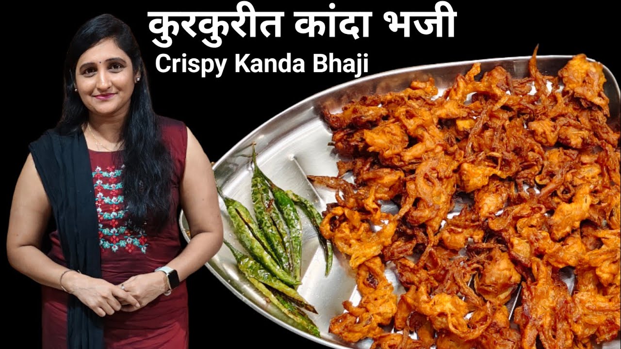 कुरकुरीत कांदा भजी | Crispy Kanda Bhaji Recipe