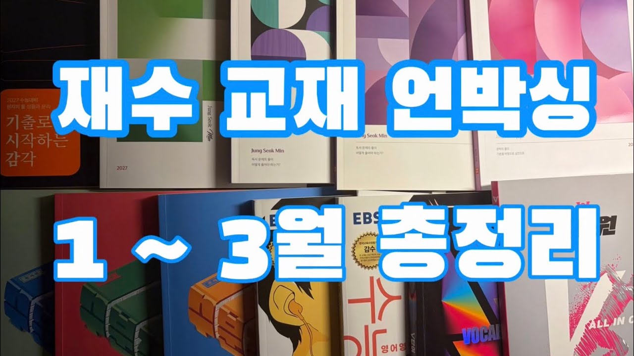 07 재수 수능교재 언박싱 / 1~3월 총정리