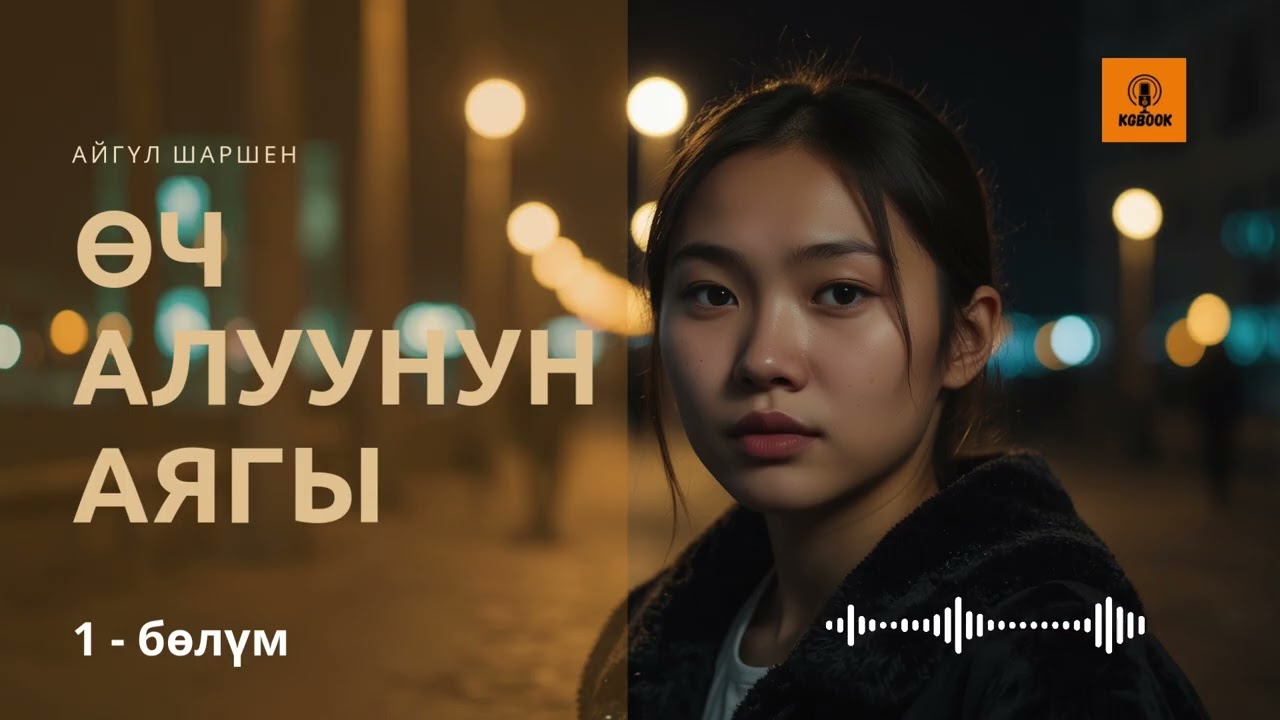 Өч алуунун аягы.. .🎧 [Аудио китеп ] 📜