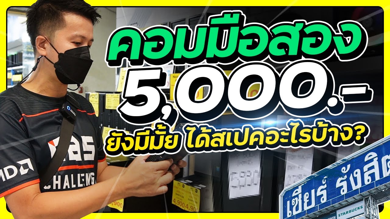 คอมถูก...ช้อปคอมมือสอง 5,000 เซียร์รังสิต คืนชีพคอมเก่า เล่นเกมได้อะไรบ้าง?