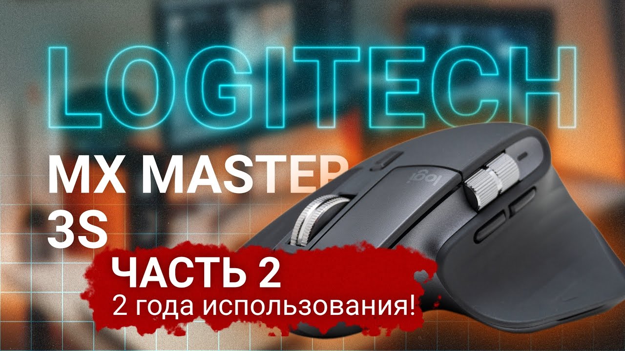 Logitech MX Master 3S УМЕРЛА через 2 года? Реальный отзыв | Обзор Часть 2