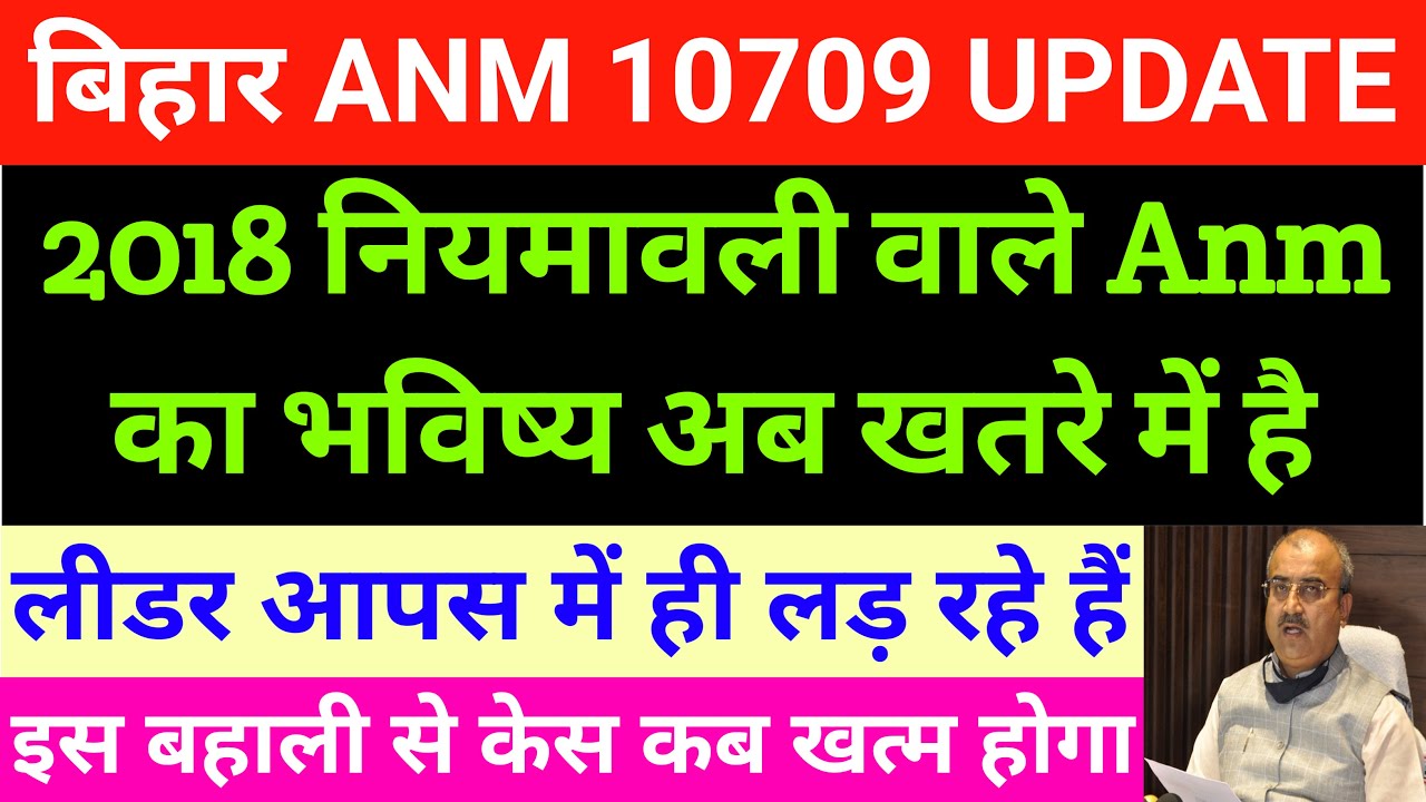 2018 नियमावली वाले Anm का भविष्य अब खतरे में है | Btsc Anm 10709 news today | Bihar Anm 10709 news