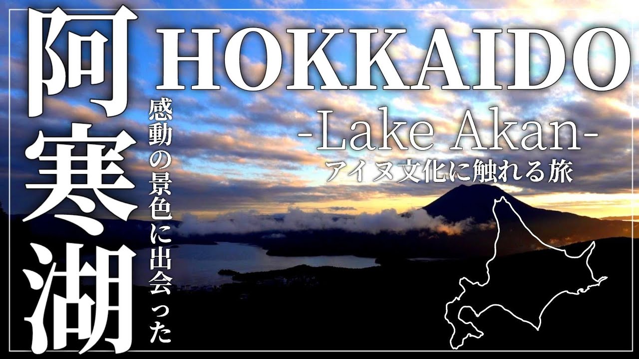 【北海道 阿寒湖】感動の景色とアイヌ文化に触れる旅 / あかん遊久の里鶴雅 / 白湯山展望台 / 阿寒摩周国立公園 / 北海道旅行vlog