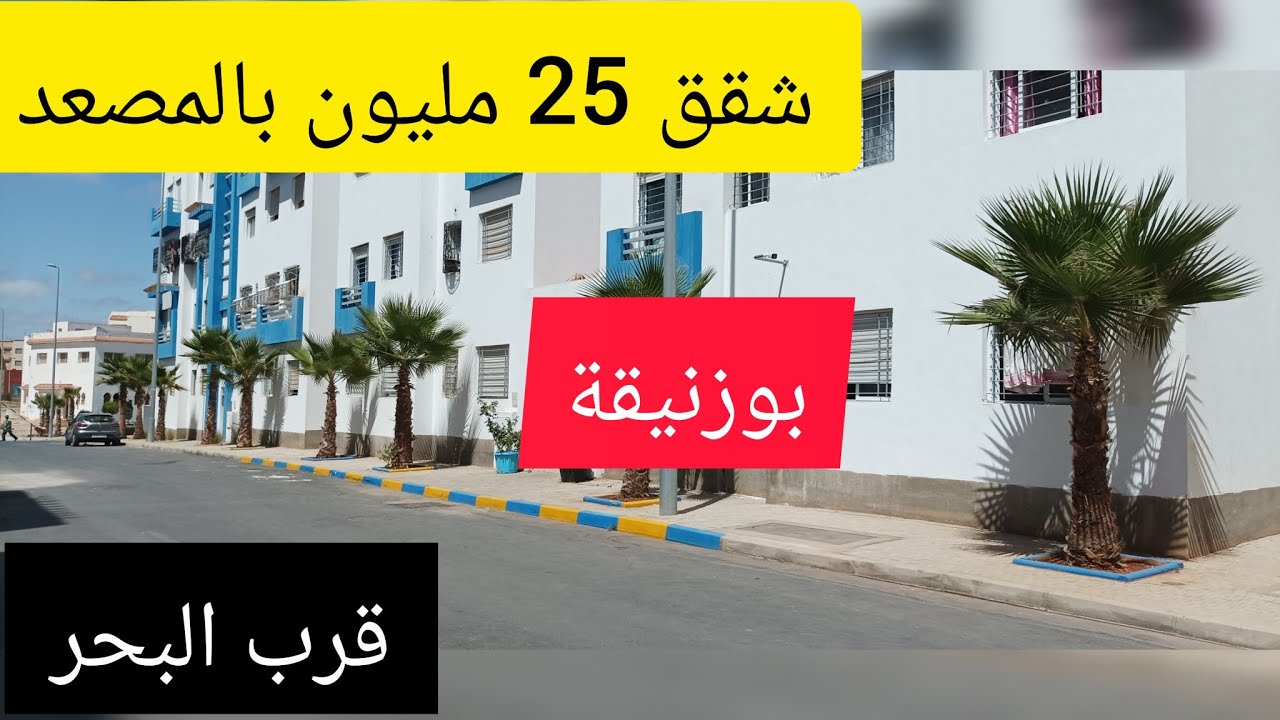 📢📢عاجل شقق 🚨25 مليون🔥بالمصعد🏖️قرب البحر🐬🛟⚓