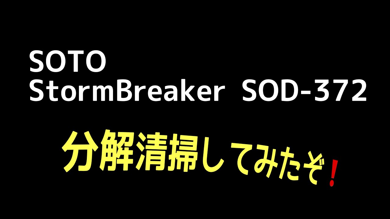【分解】StormBreaker SOD-372 Disassembly Cleaning  SBを清掃してみた！