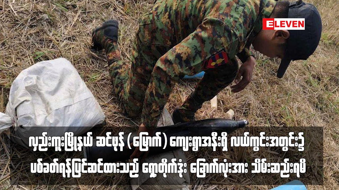 လှည်းကူးမြို့နယ် ဆင်ဖုန်(မြောက်)ကျေးရွာအနီးရှိ လယ်ကွင်းအတွင်