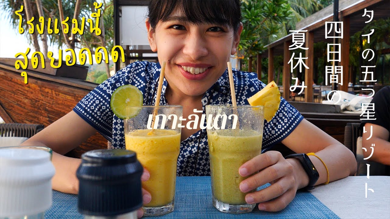 南の島の五つ星リゾートで友達と過ごす最高の夏休み ｜ランタ島 with パッタイガールズ