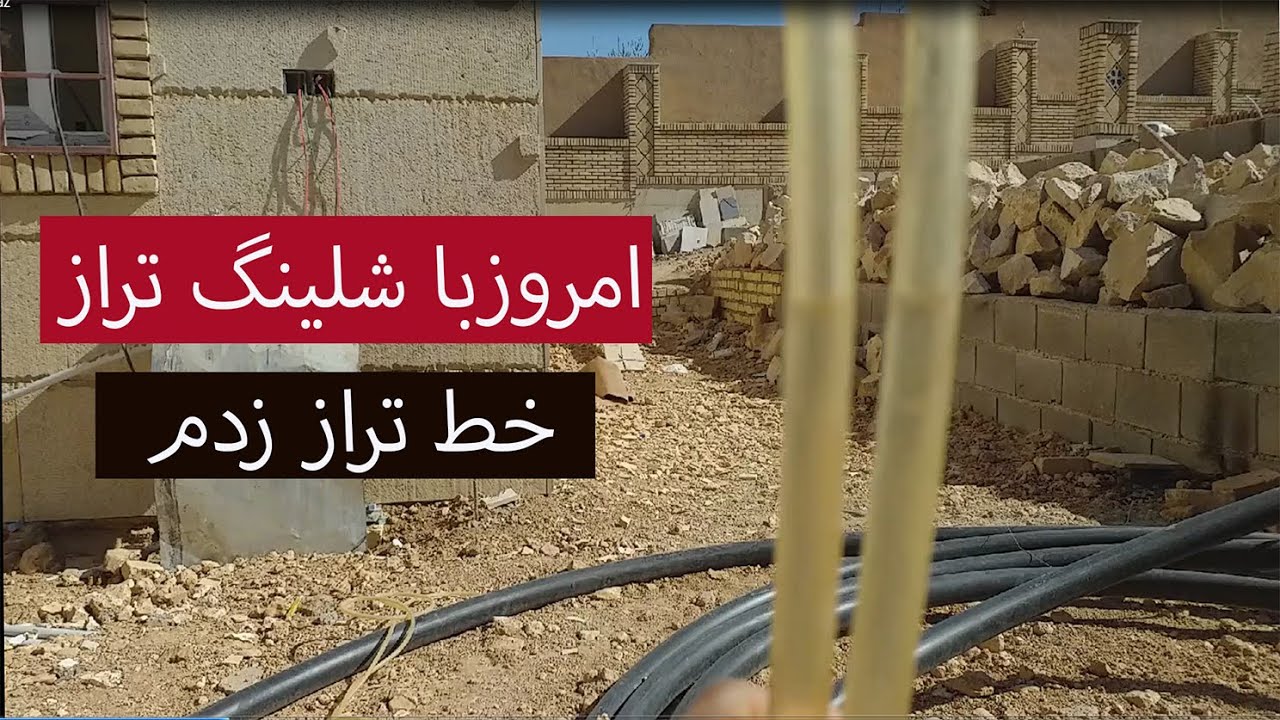 چگونه شلینگ تراز بزنیم؟