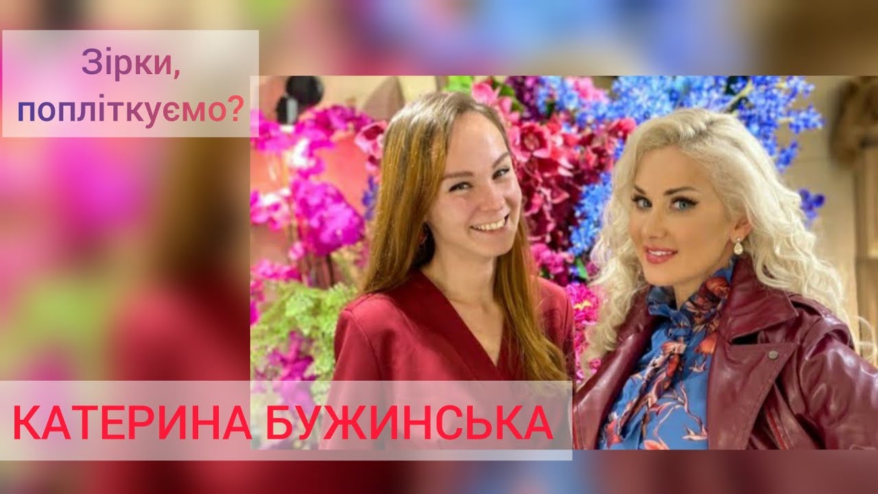 Катерина Бужинська відверта, щира та відкрита...
